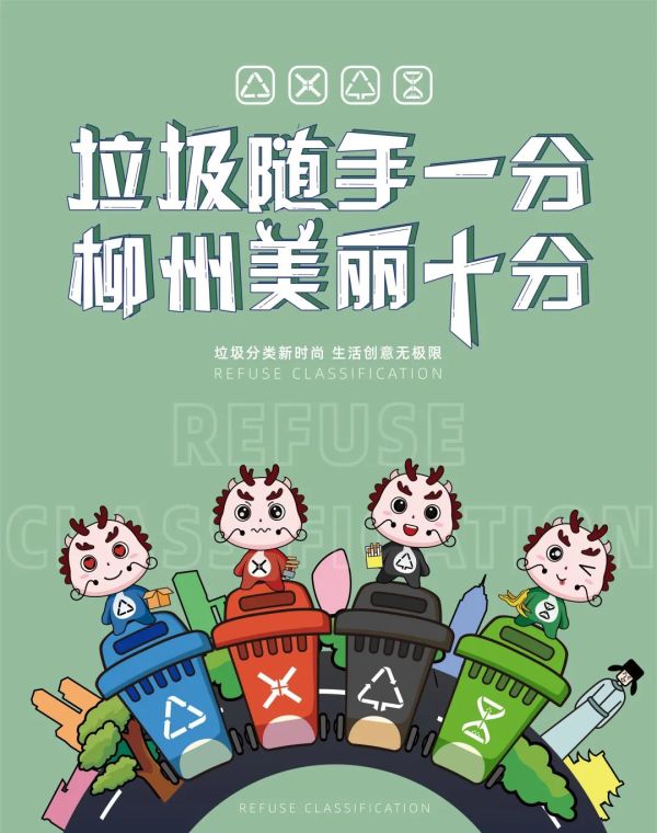 柳州垃圾分类吉祥物及平面海报设计大赛|手指点一点,来为你喜欢的作品