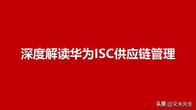 华为isc流程,27页深度解读华为isc供应链管理,华为供应链管理