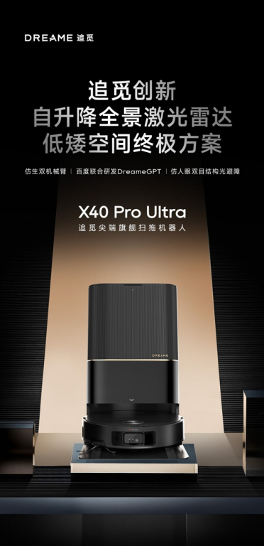 6299元起！追觅发布旗舰扫地机X40 Pro Ultra：自升降全景激光雷达加持