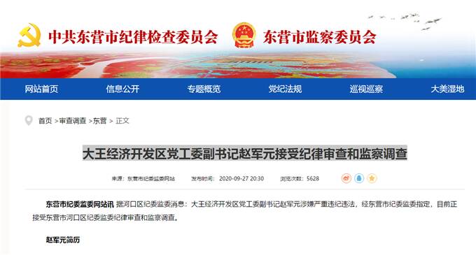 东营大王经济开发区党工委副书记赵军元接受纪律审查和监察调查