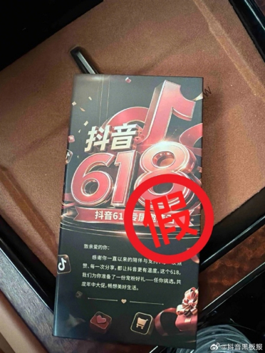 警惕618新型诈骗！有人寄送抖音618专属金卡诱骗 抖音公告：11起案件被侦破
