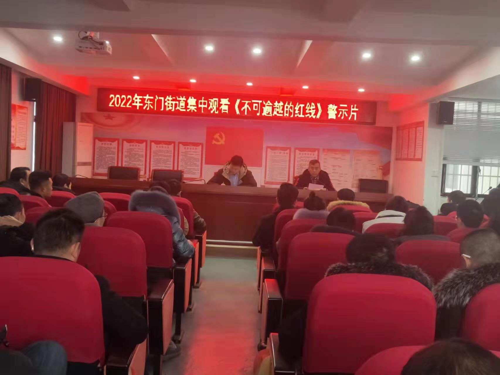 道县东门街道组织观看警示教育片《不可逾越的红线》