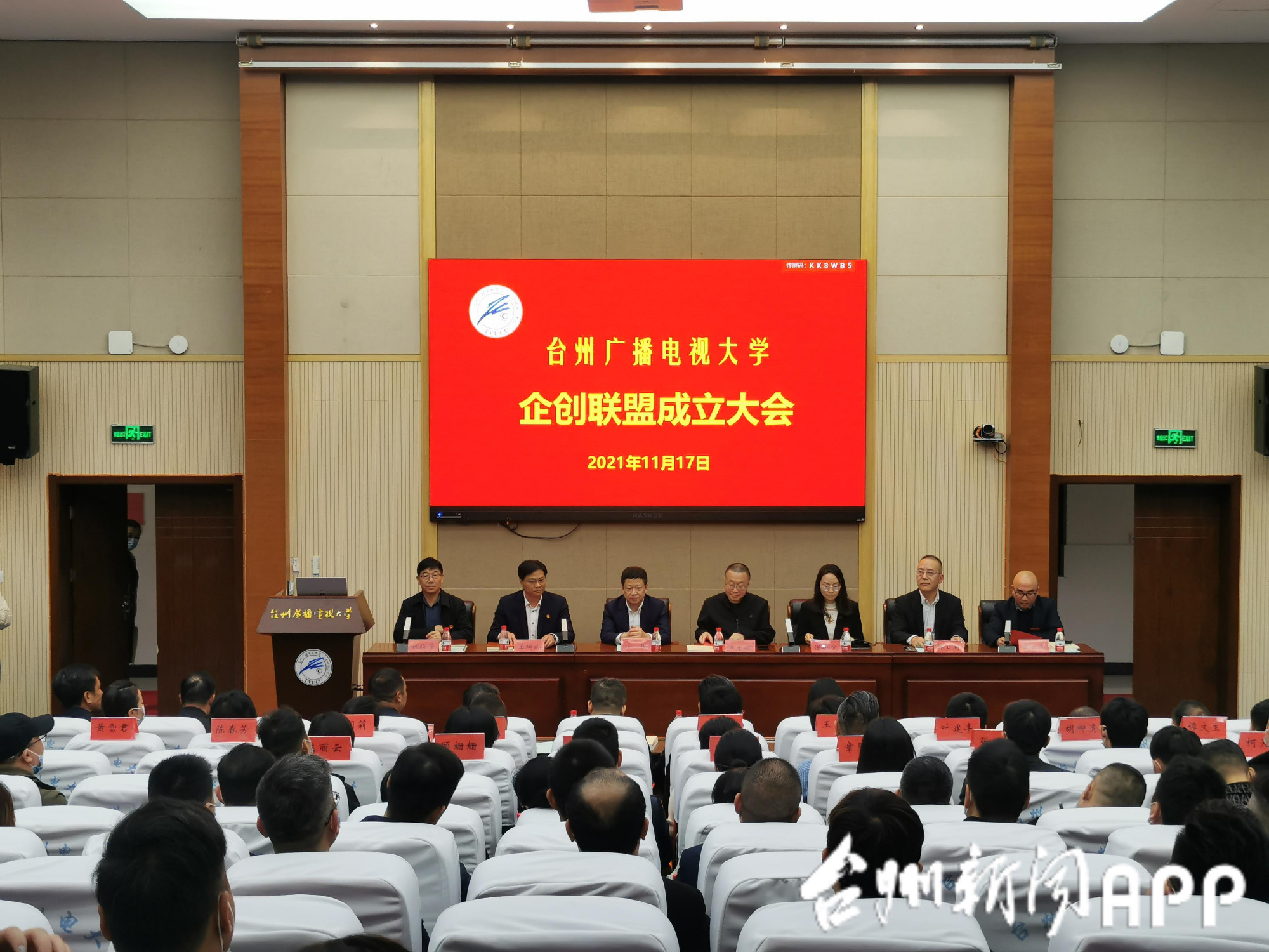 台州广播电视大学企创联盟成立