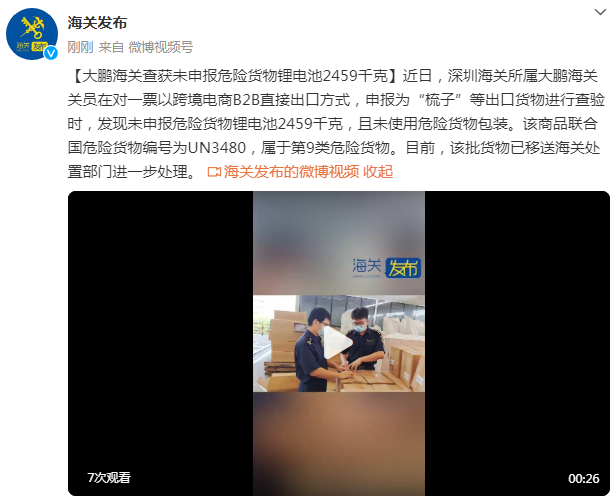 深圳海关所属大鹏海关查获未申报危险货物锂电池2459千克