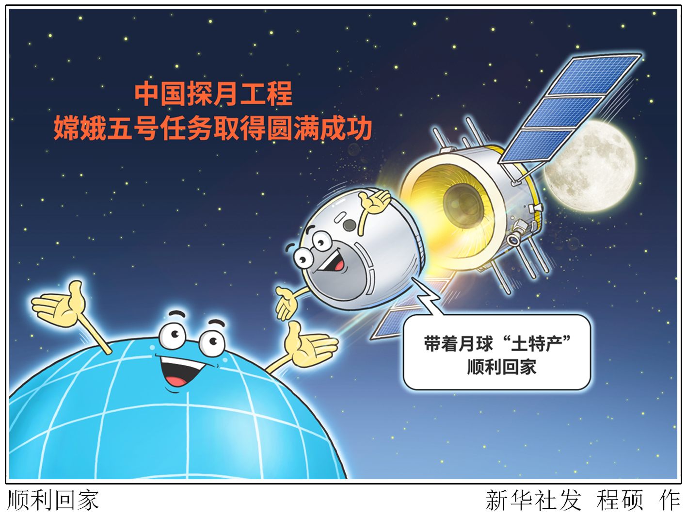 中国嫦娥五号卡通图片图片