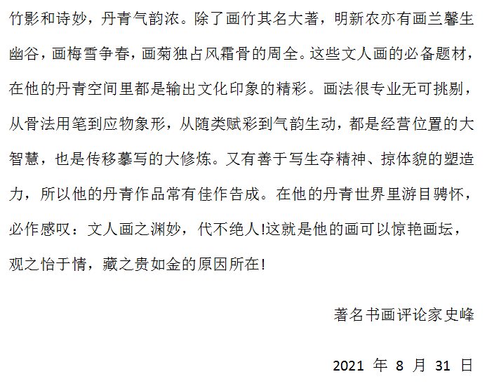 中国书画百杰名人——明新农