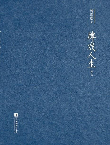我的父亲傅惟慈——翻译家傅惟慈诞辰100周年