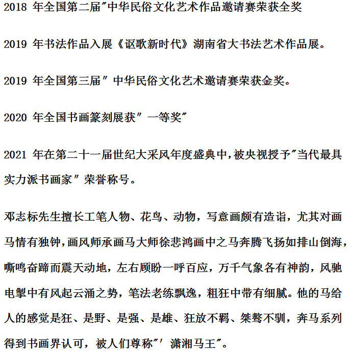 著名书画家邓志标作品《八骏雄风》以568000元成交