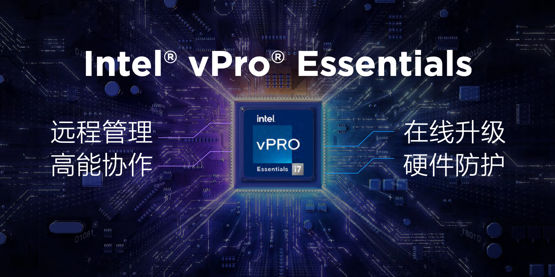  【Intel vPro Essentials主动管理平台】