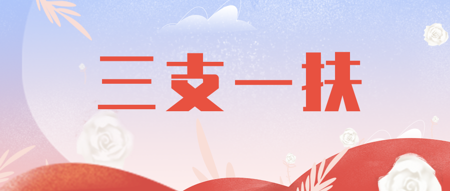 2021宁夏三支一扶8月9日资格复审!需要哪些资料?