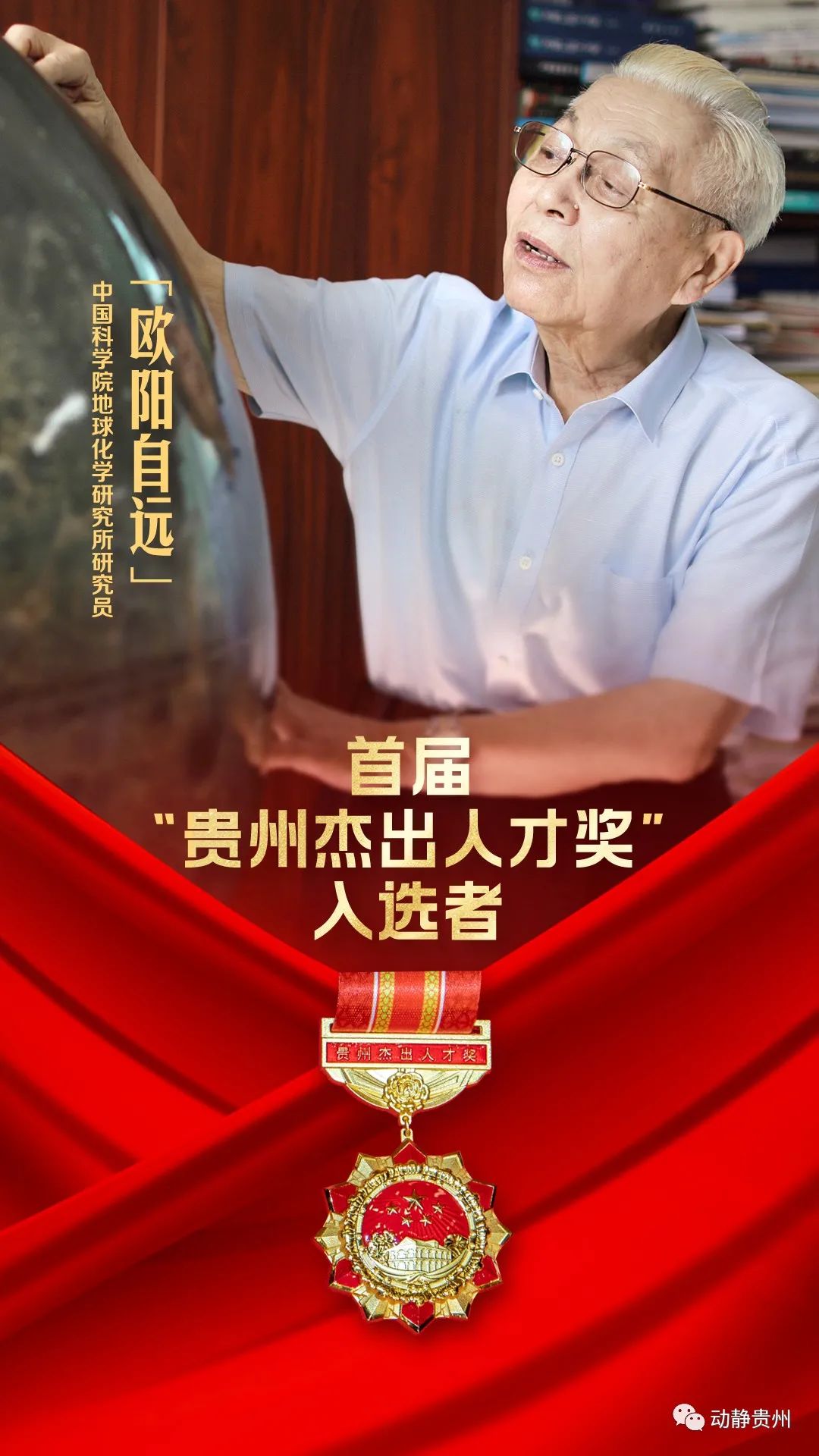 致敬!他们获得首届"贵州杰出人才奖"