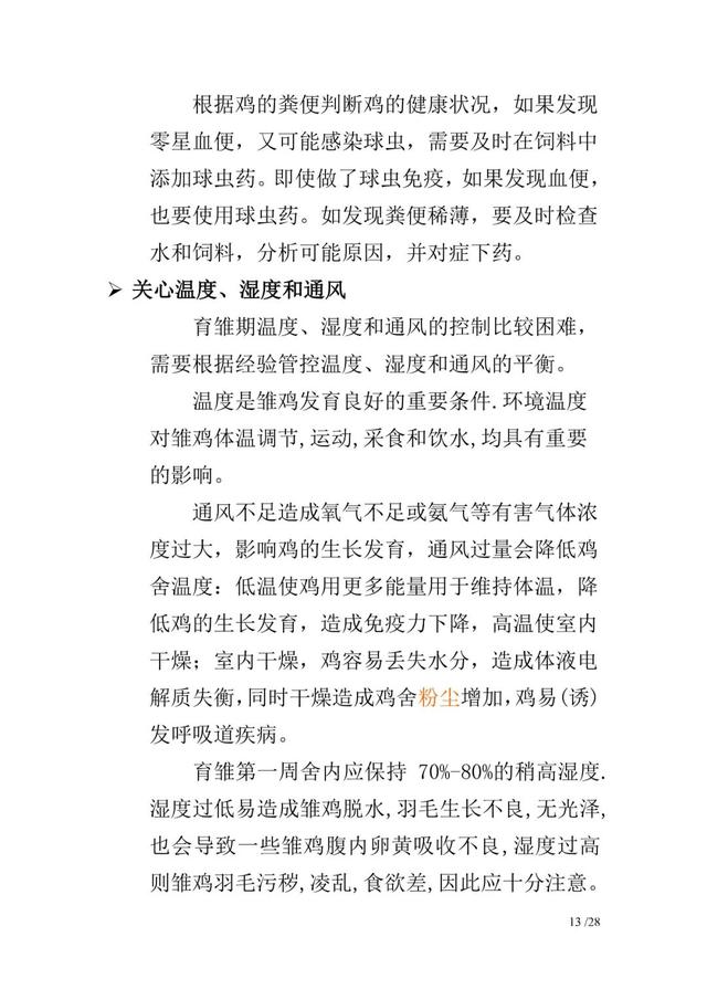 新杨黑蛋鸡饲养管理手册