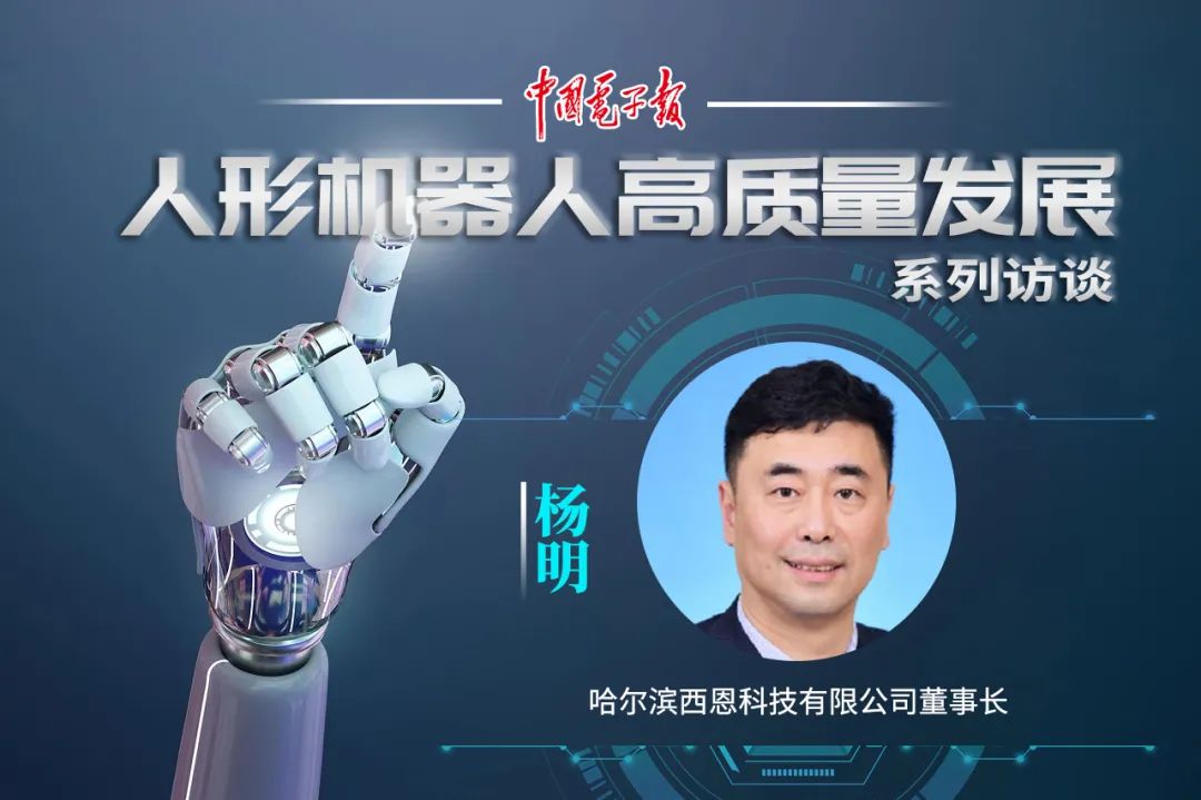 哈尔滨西恩科技董事长杨明:秀"肌肉"有三大难点|人形机器人系列访谈