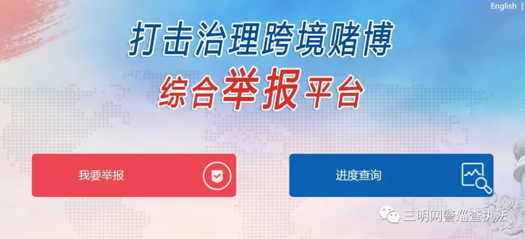 公安部打击治理跨境赌博综合举报平台开通