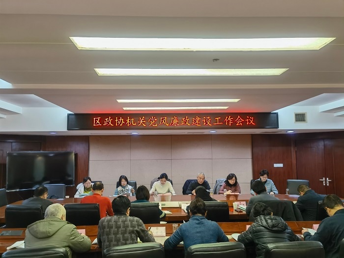 区政协召开党风廉政建设工作会议