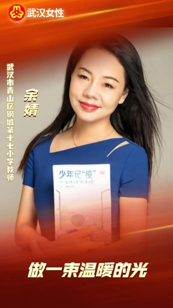 2021年武汉"新时代巾帼英雄"——青山区余婧