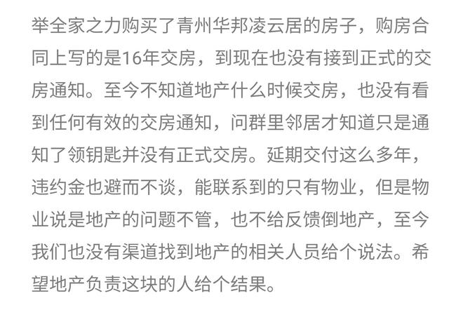 「快上云·问政」潍坊青州华邦凌云居延期交付多年,地产不支付违约金?