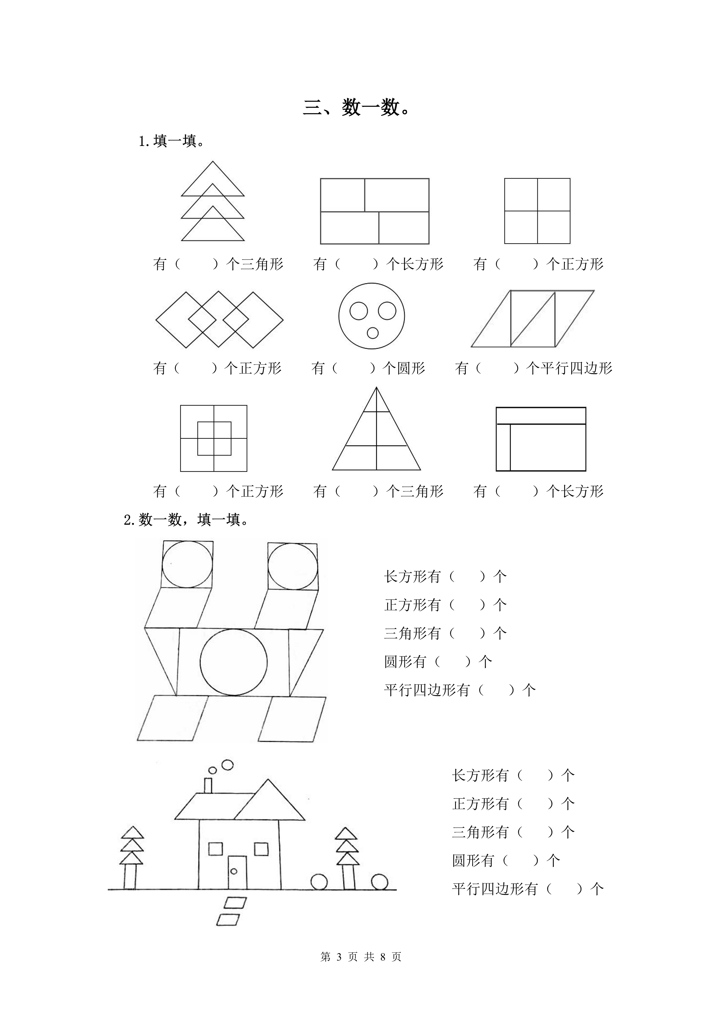 一年级数学下册认识图形