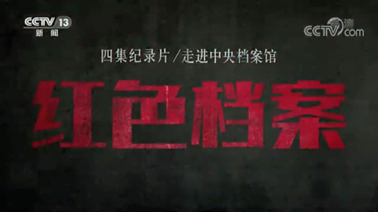 《红色档案》第四集 为人民服务