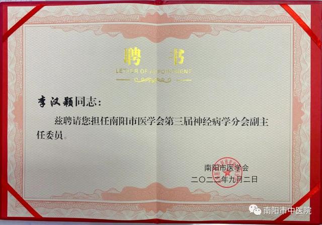 李汉颖当选为南阳市医学会第三届神经病学分会副主任委员