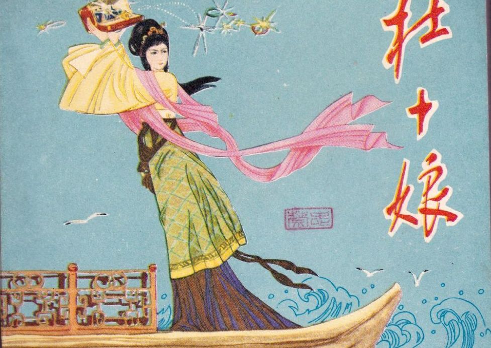 《杜十娘怒沉百宝箱》:她过于相信爱情的美好,低估了人性的险恶