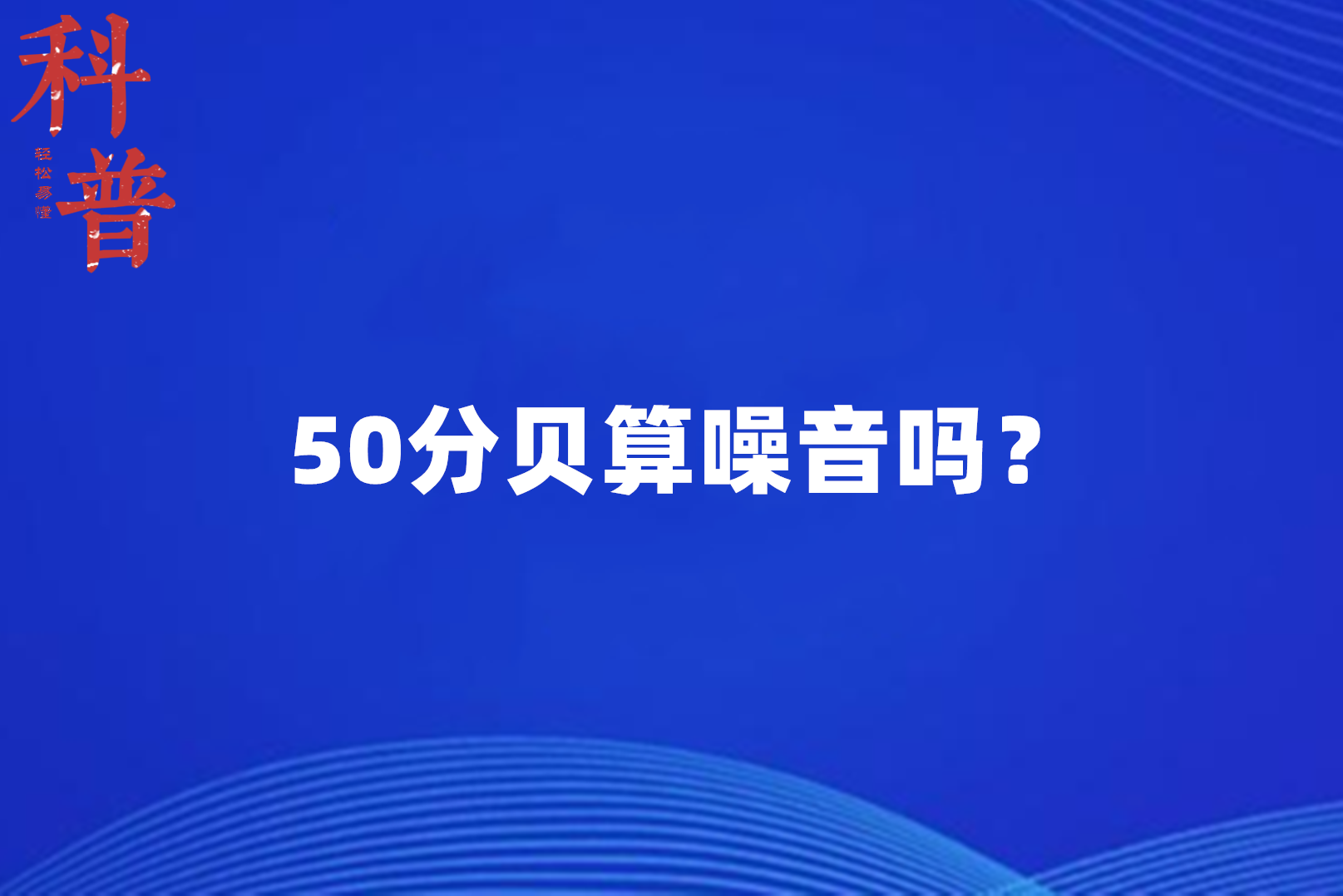 50分貝算噪音嗎?