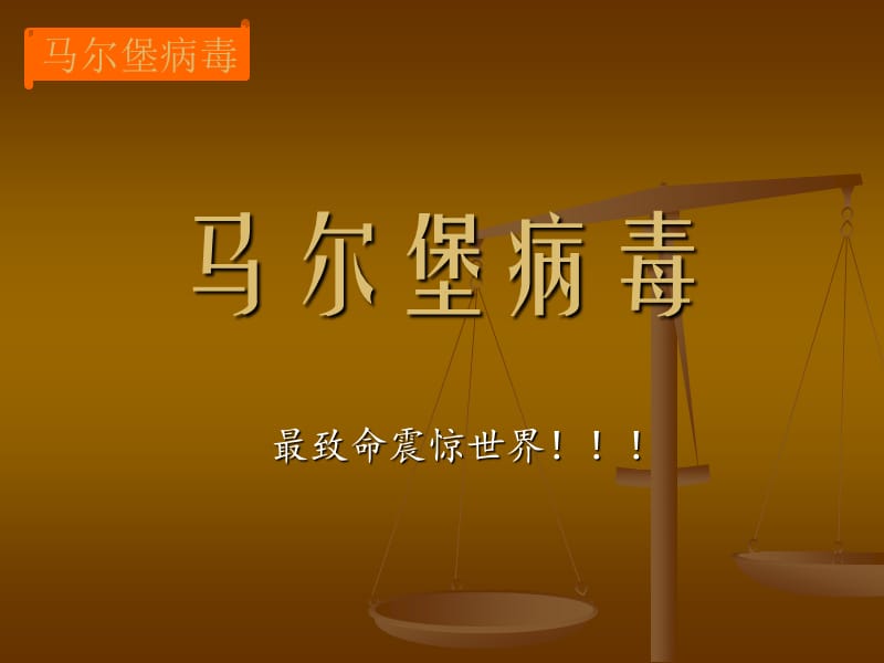 死亡高达50%,具有高度传染性的不治之症"马尔堡病毒"又出现了