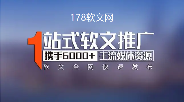 178软文网来帮你分析如何利用软文营销来做推广?