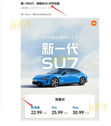 预售价闹乌龙 官方已修改！小米新SU7起售22.99万 雷军：意向金1000元上市后可退