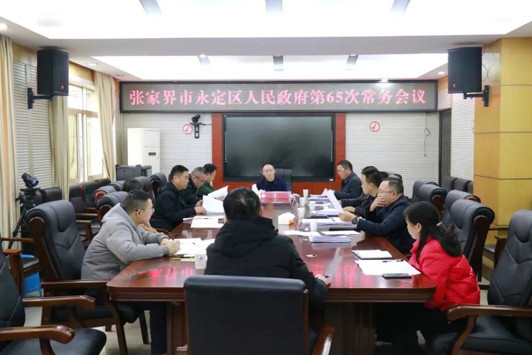 永定区人民政府召开第65次常务会议