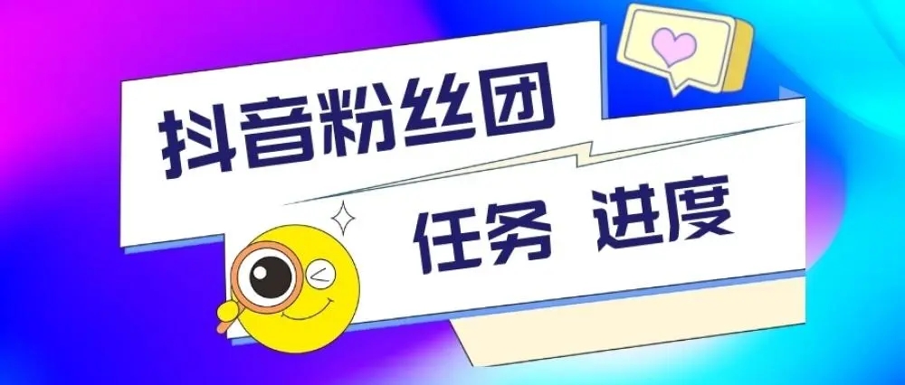 武汉钜音汇成众创:抖音粉丝团升到5级要花多少钱?