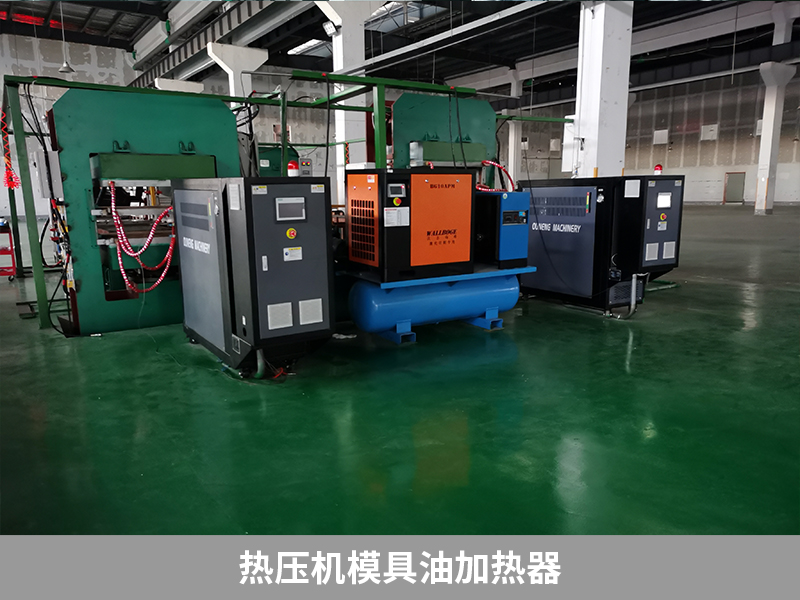热压机模具油加热器对模具的主要用途,保证模具温度均匀性