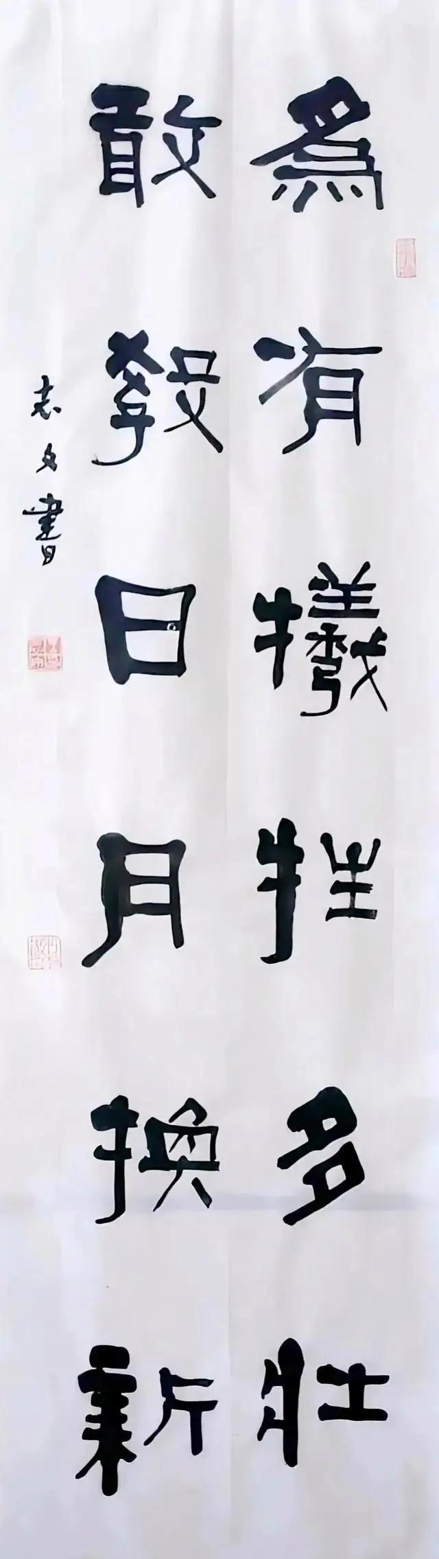 王志文书法作品图片