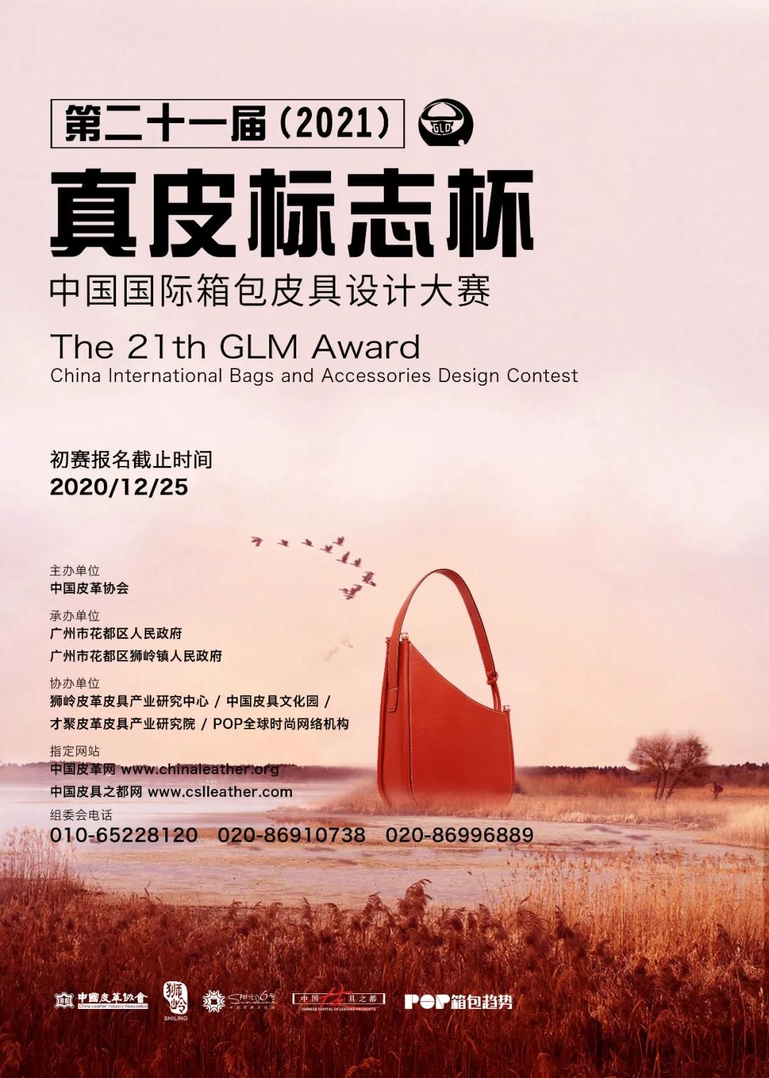 花都|"真皮标志杯"中国国际箱包皮具设计大赛启动