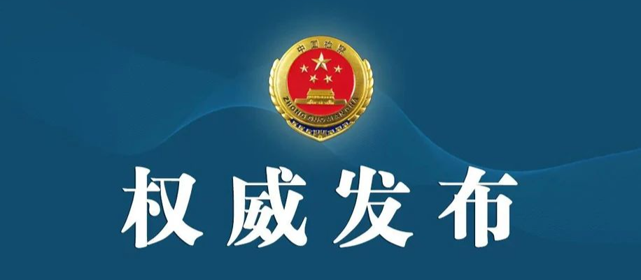 发布|内蒙古自治区公安厅原党委委员,副厅长张效敏接受纪律审查和监察