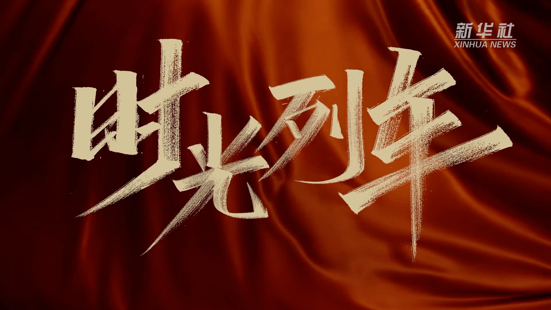 微电影|时光列车