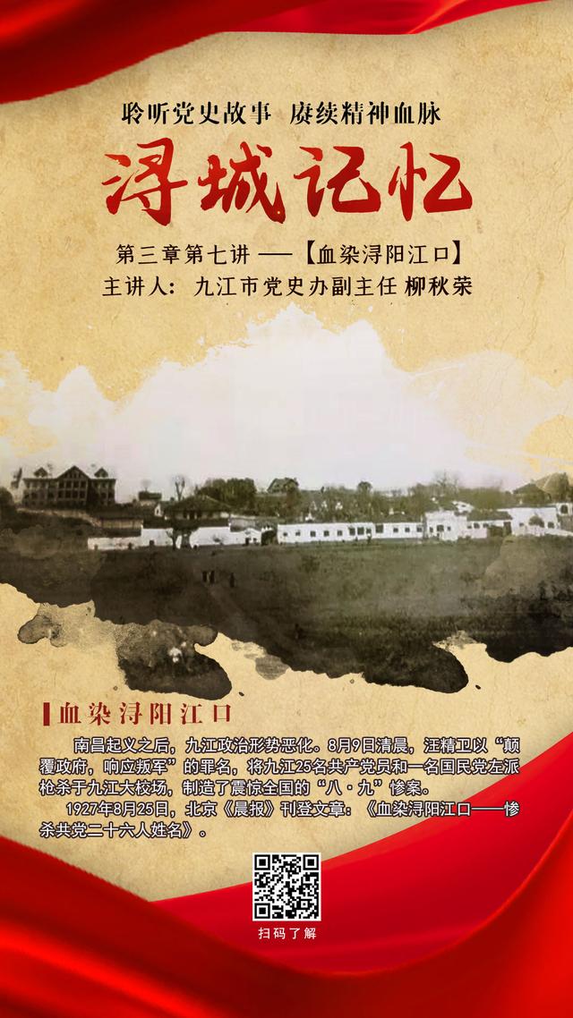 《浔城记忆》第三章第七讲——「血染浔阳江口」