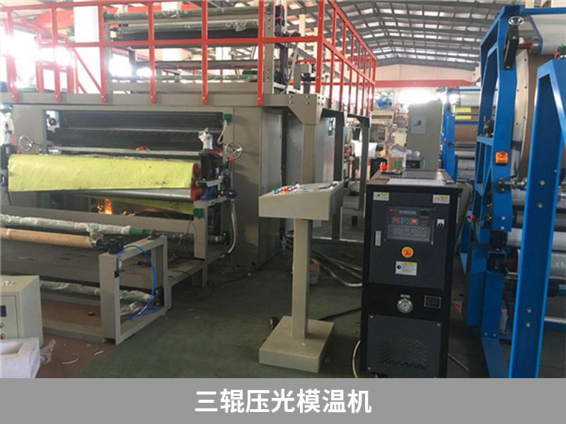三辊压光机如何搭配模温机?选择三辊压光模温机