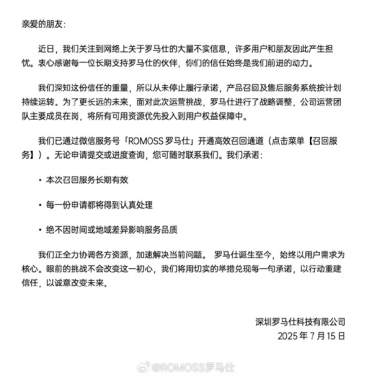 罗马仕回应网络不实信息：从未停止履行承诺 召回服务长期有效