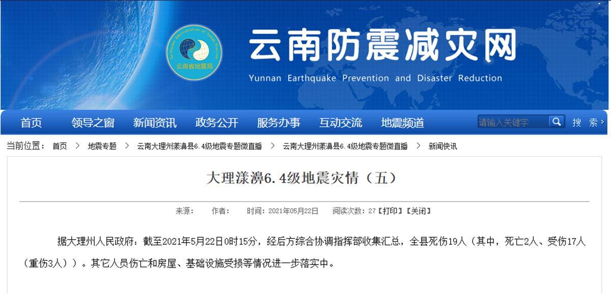 大理漾濞64级地震已致2人死亡17人受伤