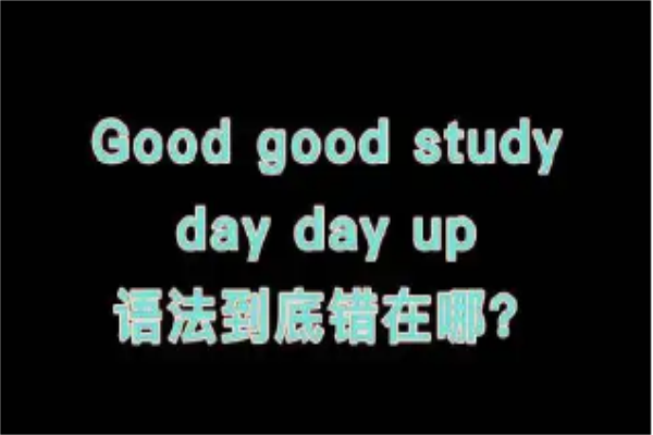 goodgoodstudydaydayup是什么意思