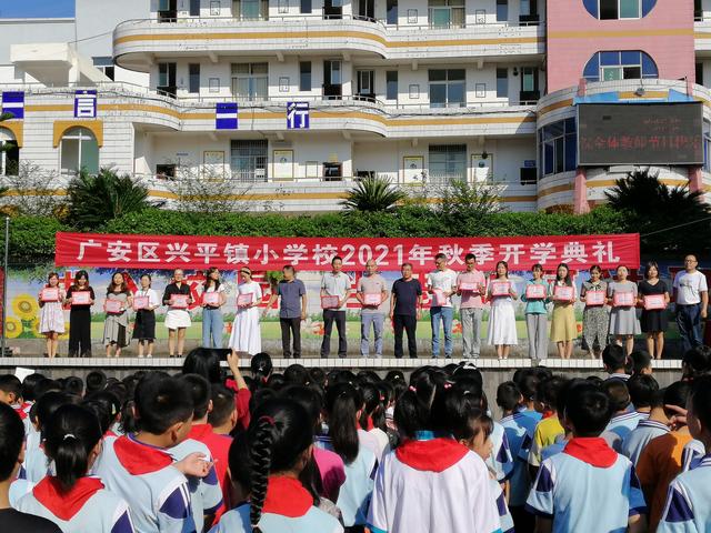 广安区兴平镇小学校2021年秋季开学典礼暨教师节表彰大会