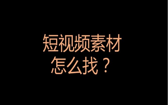 搞笑类短视频素材怎么找?这6个素材库既全面又宝藏