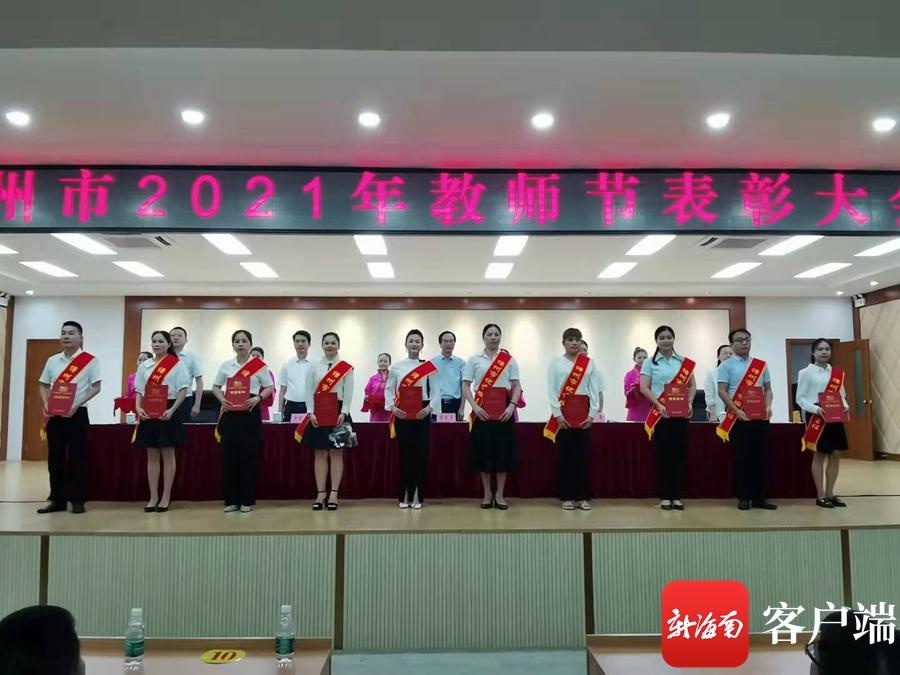 儋州市举行2021年教师节表彰大会