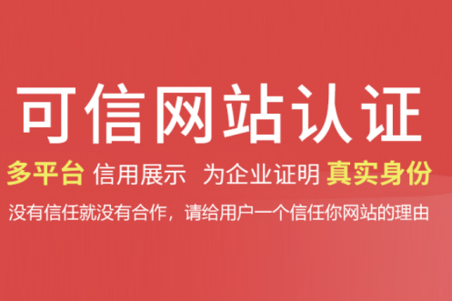 可信网站认证需要做吗_可信网站认证的优点和作用