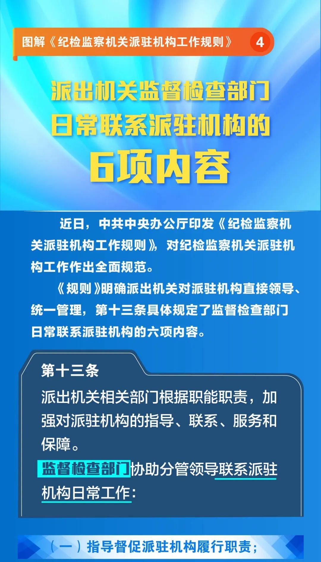 图解《纪检监察机关派驻机构工作规则|派出机关监督检查部门日常