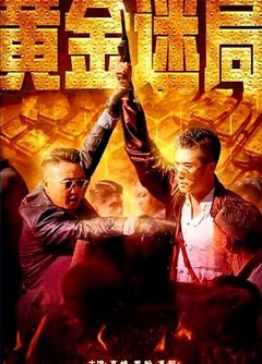 黄金迷局