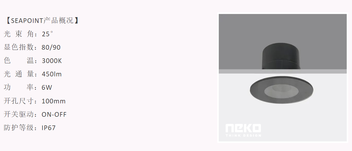 neko照明产品推介——高防护等级seapoint筒灯