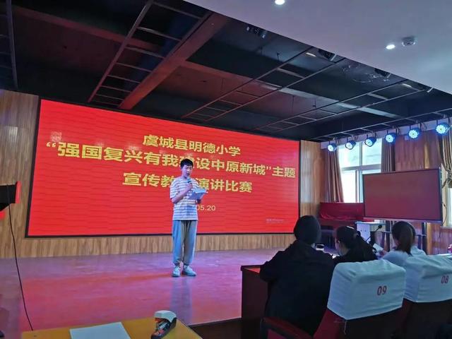 虞城县明德小学举行"强国复兴有我 建设中原新城"主题演讲比赛