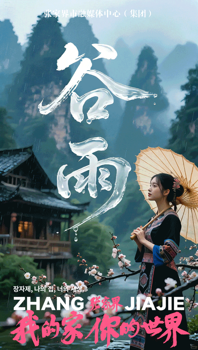 谷雨:春的终章,夏的序曲